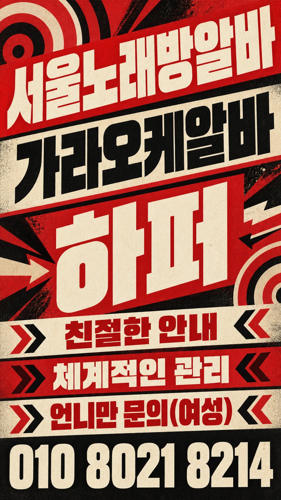 크림색 글자와 붉은 원형 무늬의 복고풍 모집 포스터