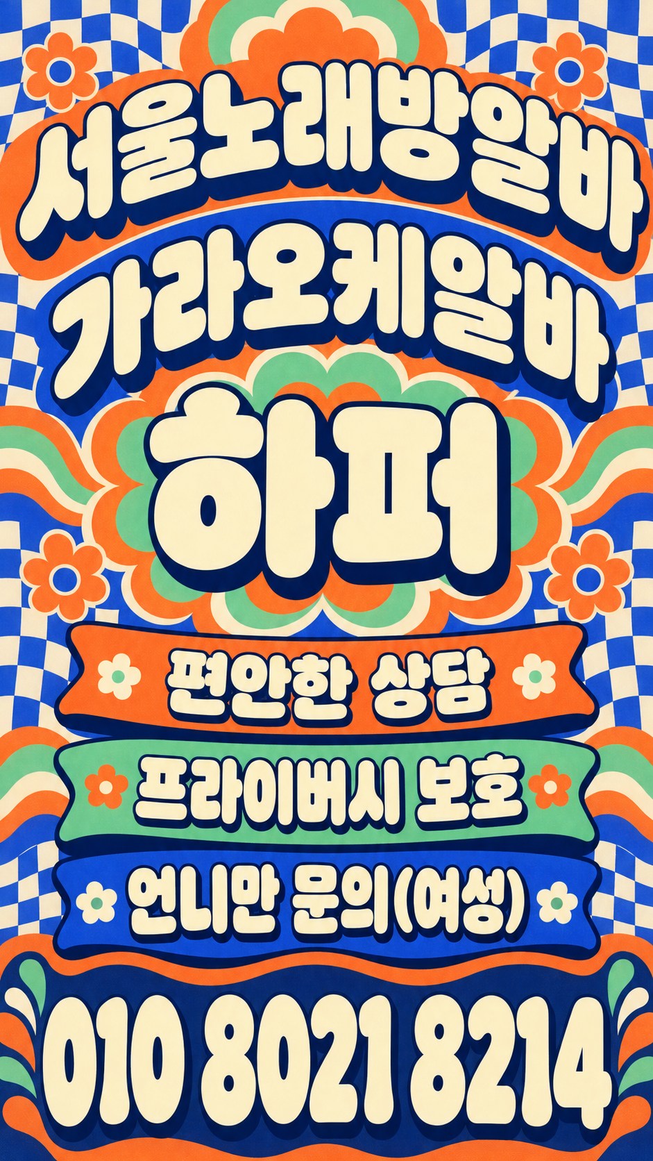 파란 체크 무늬와 주황색 꽃 장식의 근무 안내 포스터