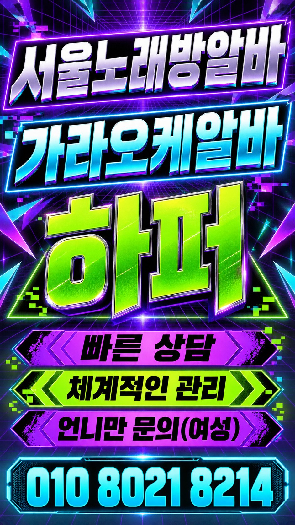 푸른빛과 보라색 격자 조명을 담은 네온형 모집 안내